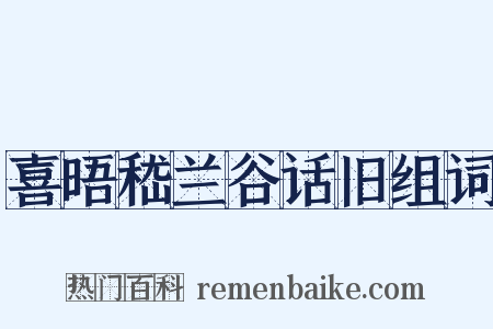 喜晤嵇兰谷话旧组词是什么意思的图片